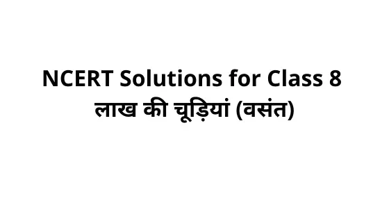 लाख की चूड़ियां